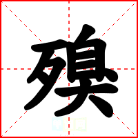 殠