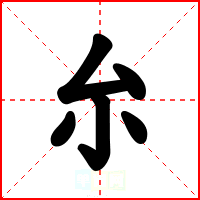 厼