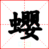 蠳