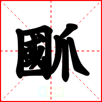 爴