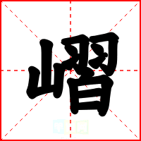 嶍