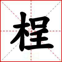 桯