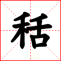 秳