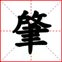 肇