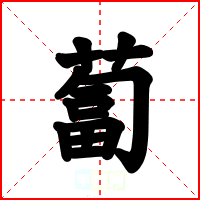 蔔