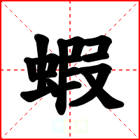 蝦
