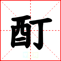 酊