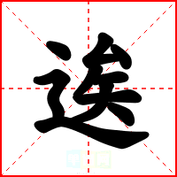 逘