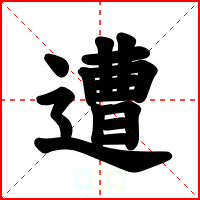 遭