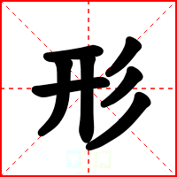 形