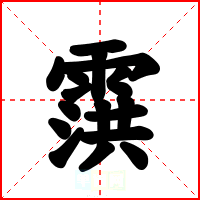 霟