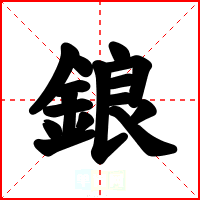 鋃