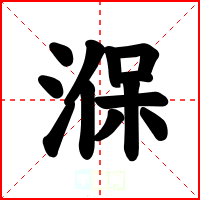 湺