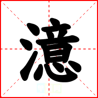 澺