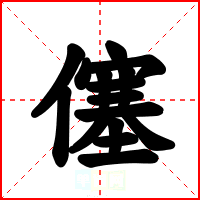 僿