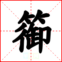 篽