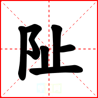 阯