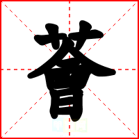 薈