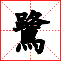 鷺