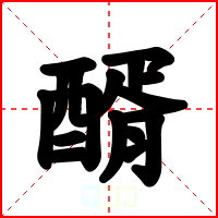 醑