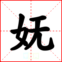 妩