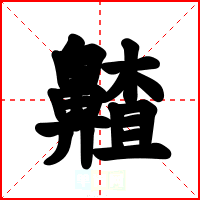 齄