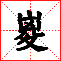 嵏