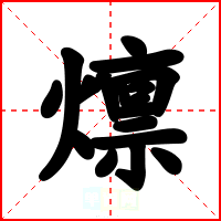 燷