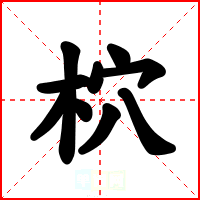 柼