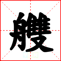 艭