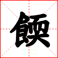 餪