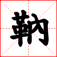 靹