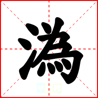 溈