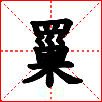 罺