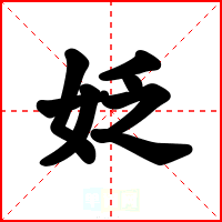 姂