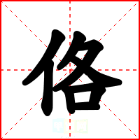 佫