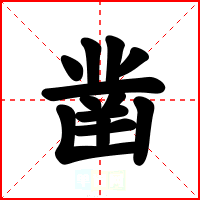 凿