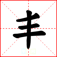 丰
