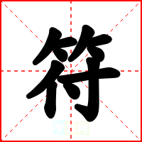符
