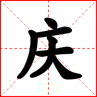庆