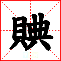 賟