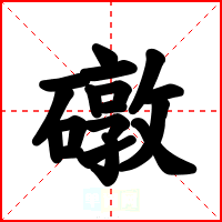 礅