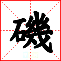 磯