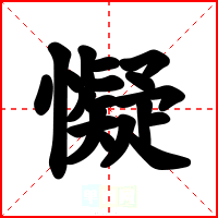 懝