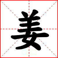 姜