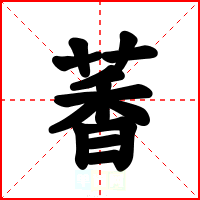 萫