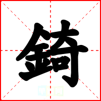錡