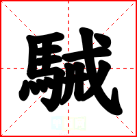 駴