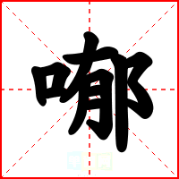 喐