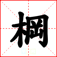 棡